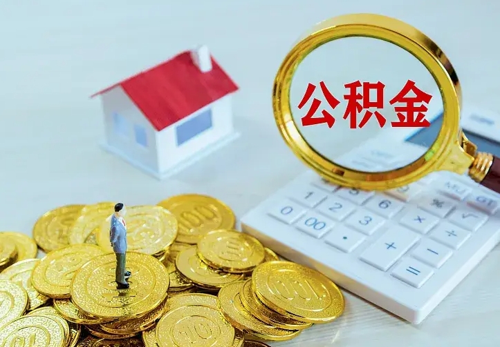 庆云公积金怎么计算利息-白山公积金代办服务